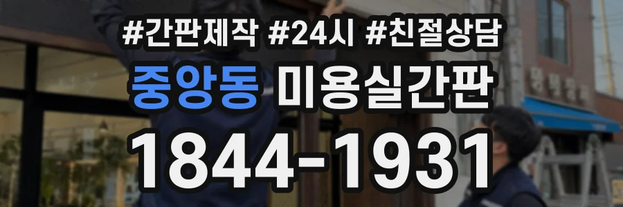 중앙동 미용실간판 상담 전화 1844-1931