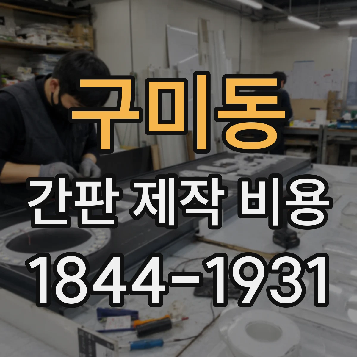 구미동 간판 제작 비용