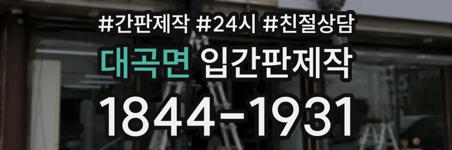 대곡면 입간판제작 상담 전화 1844-1931
