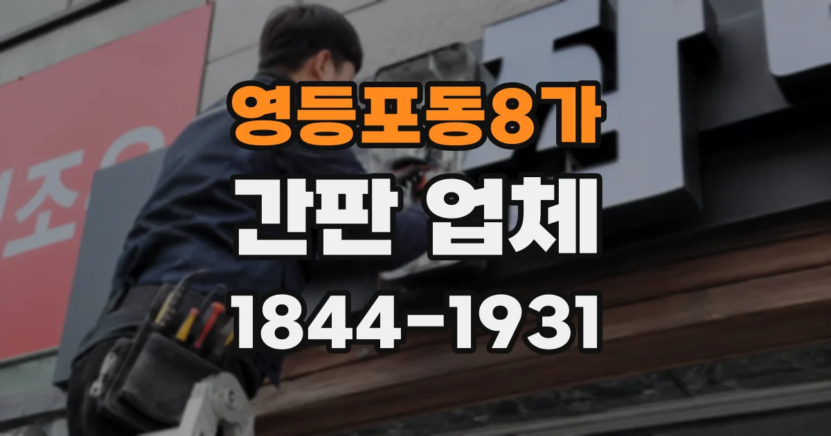 영등포동8가 간판 업체