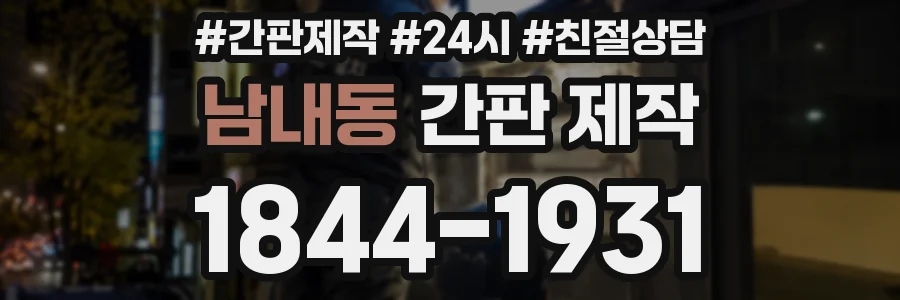 남내동 간판 제작