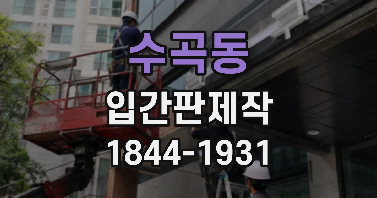 수곡동 입간판제작