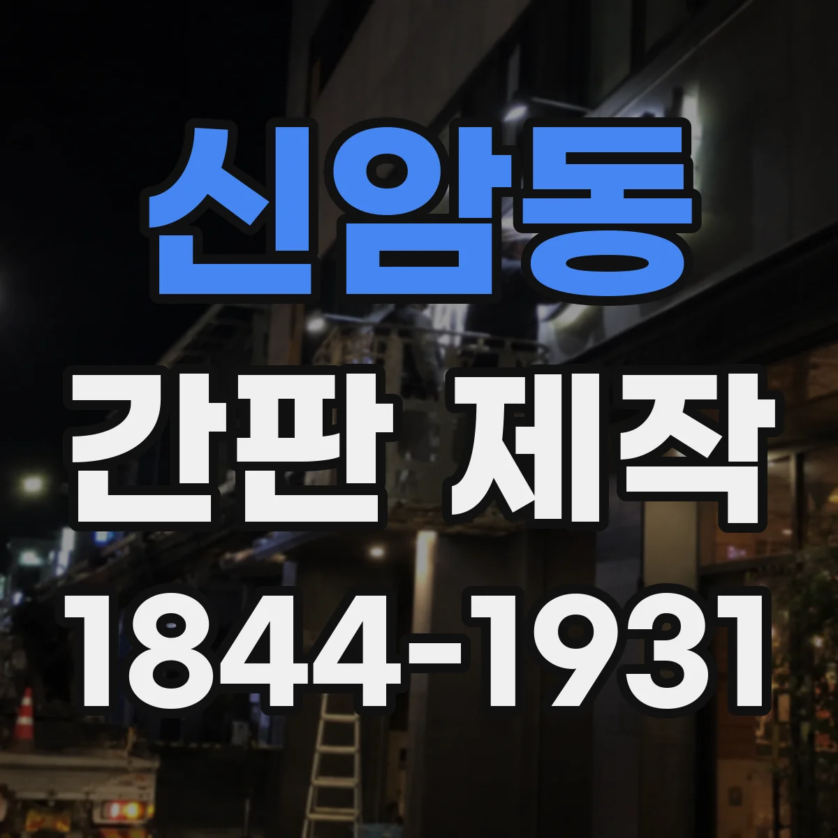 신암동 간판 제작