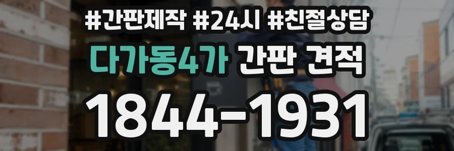 다가동4가 간판 견적