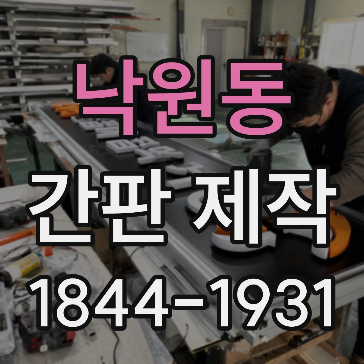 낙원동 간판 제작