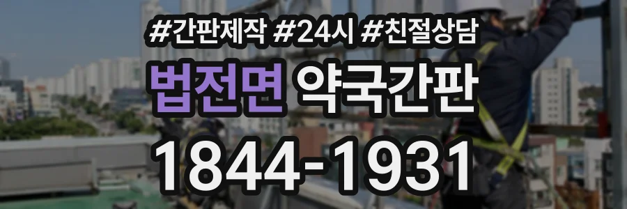 법전면 약국간판 상담 전화 1844-1931