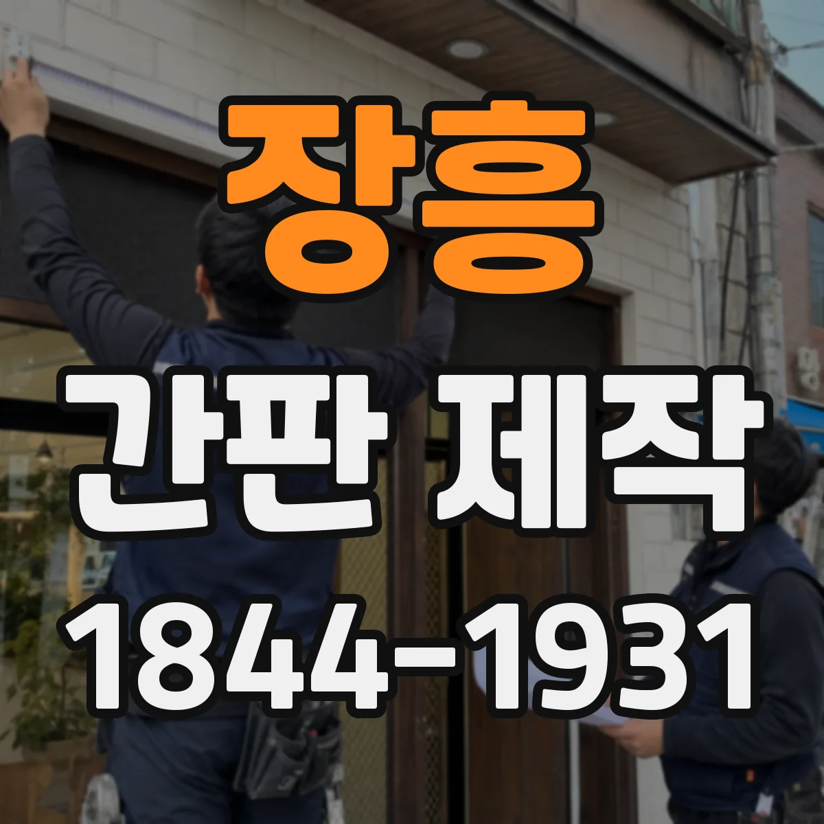 장흥 간판 제작 주거형 소형 건물에 맞춘 크기·거리 산정