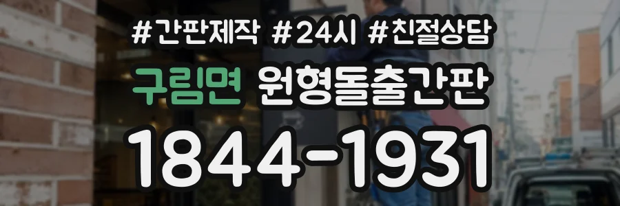 구림면 원형돌출간판 상담 전화 1844-1931