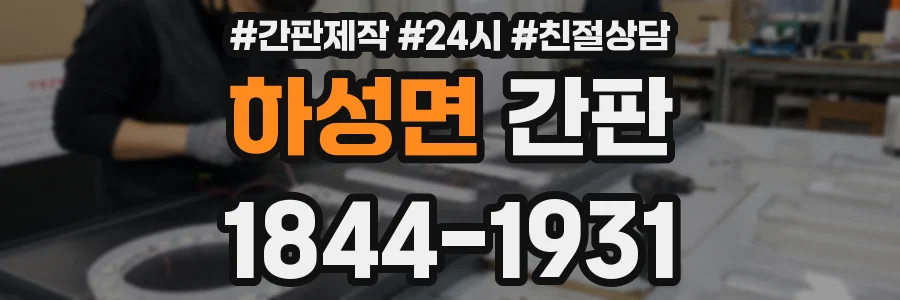 하성면 간판