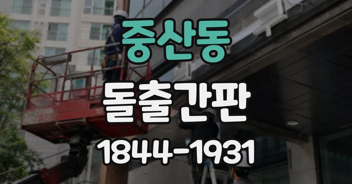 중산동 돌출간판