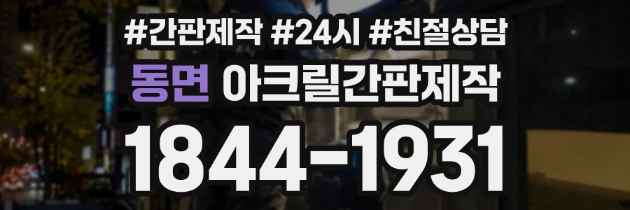 동면 아크릴간판제작 상담 전화 1844-1931
