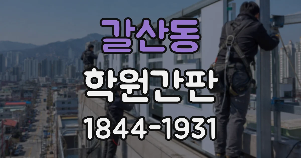 갈산동 학원간판