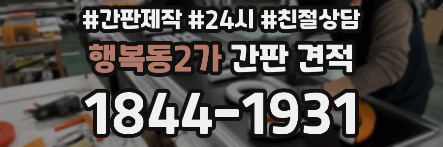 행복동2가 간판 견적