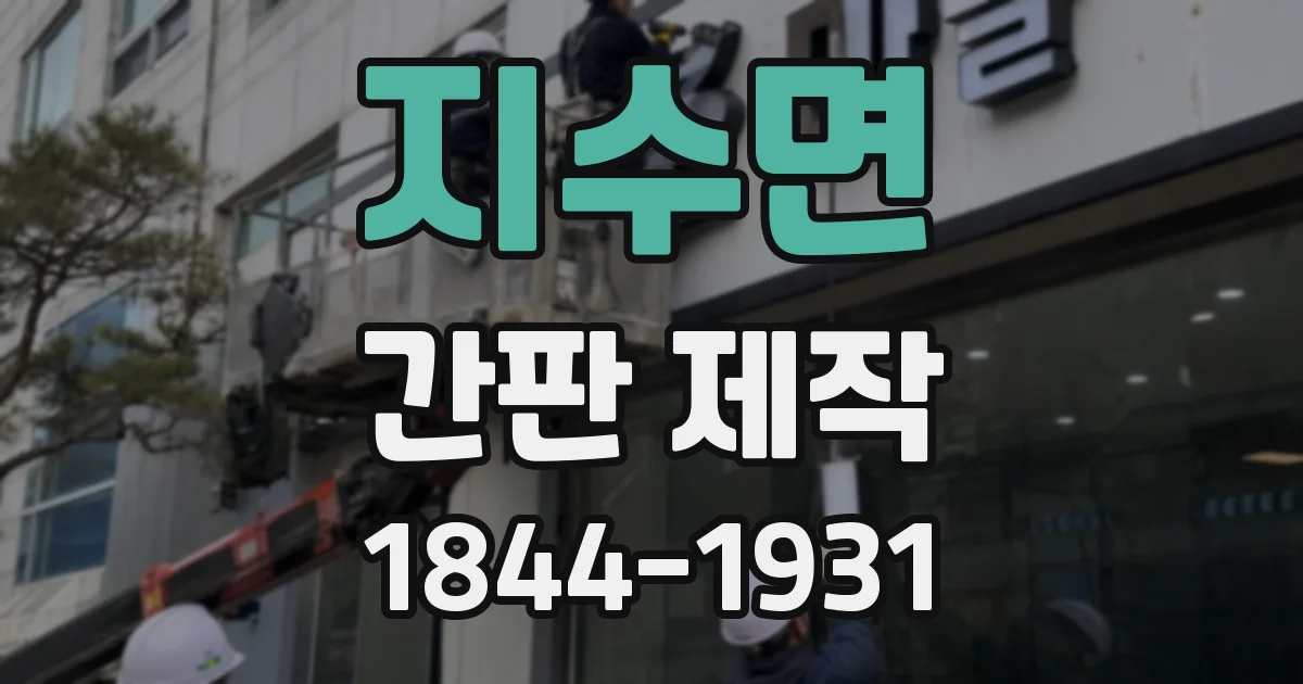 지수면 간판 제작