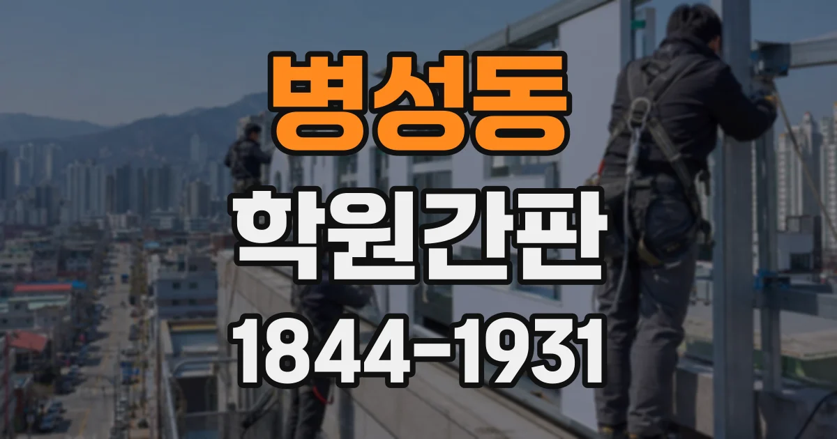 병성동 학원간판