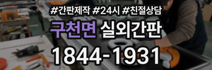구천면 실외간판 상담 전화 1844-1931