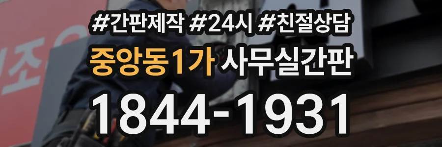 중앙동1가 사무실간판 상담 전화 1844-1931