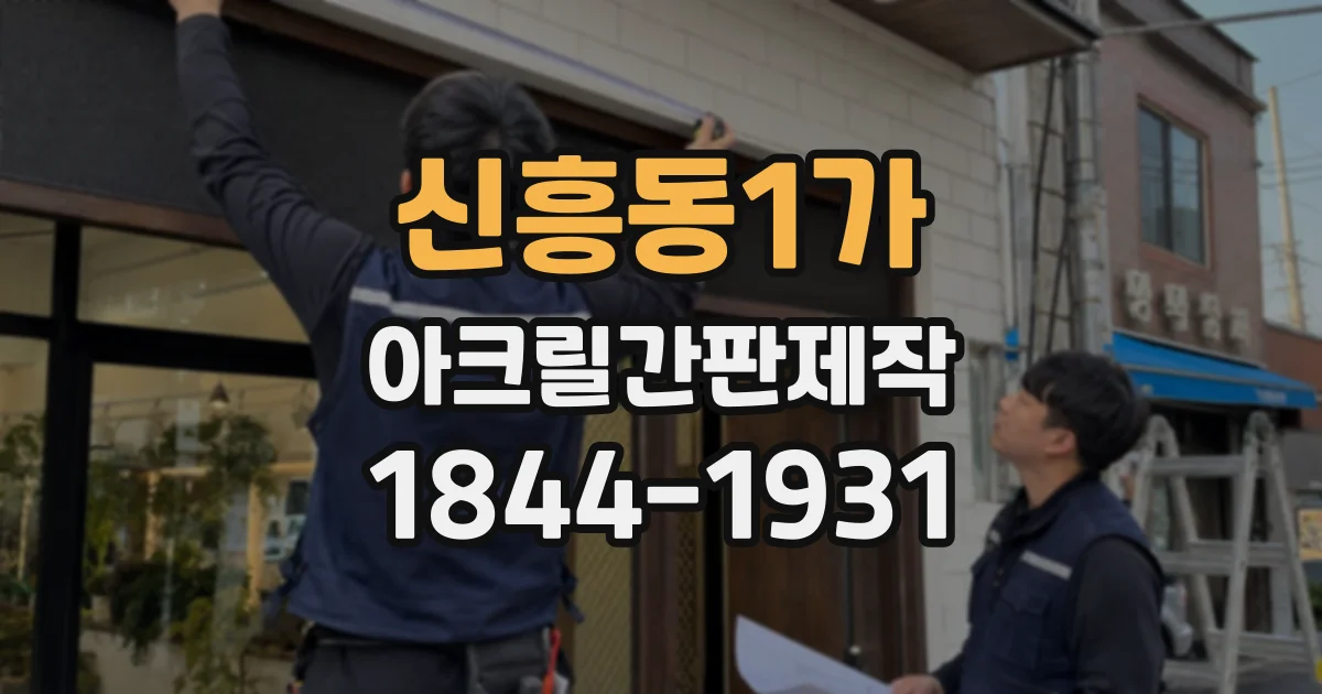 신흥동1가 아크릴간판제작