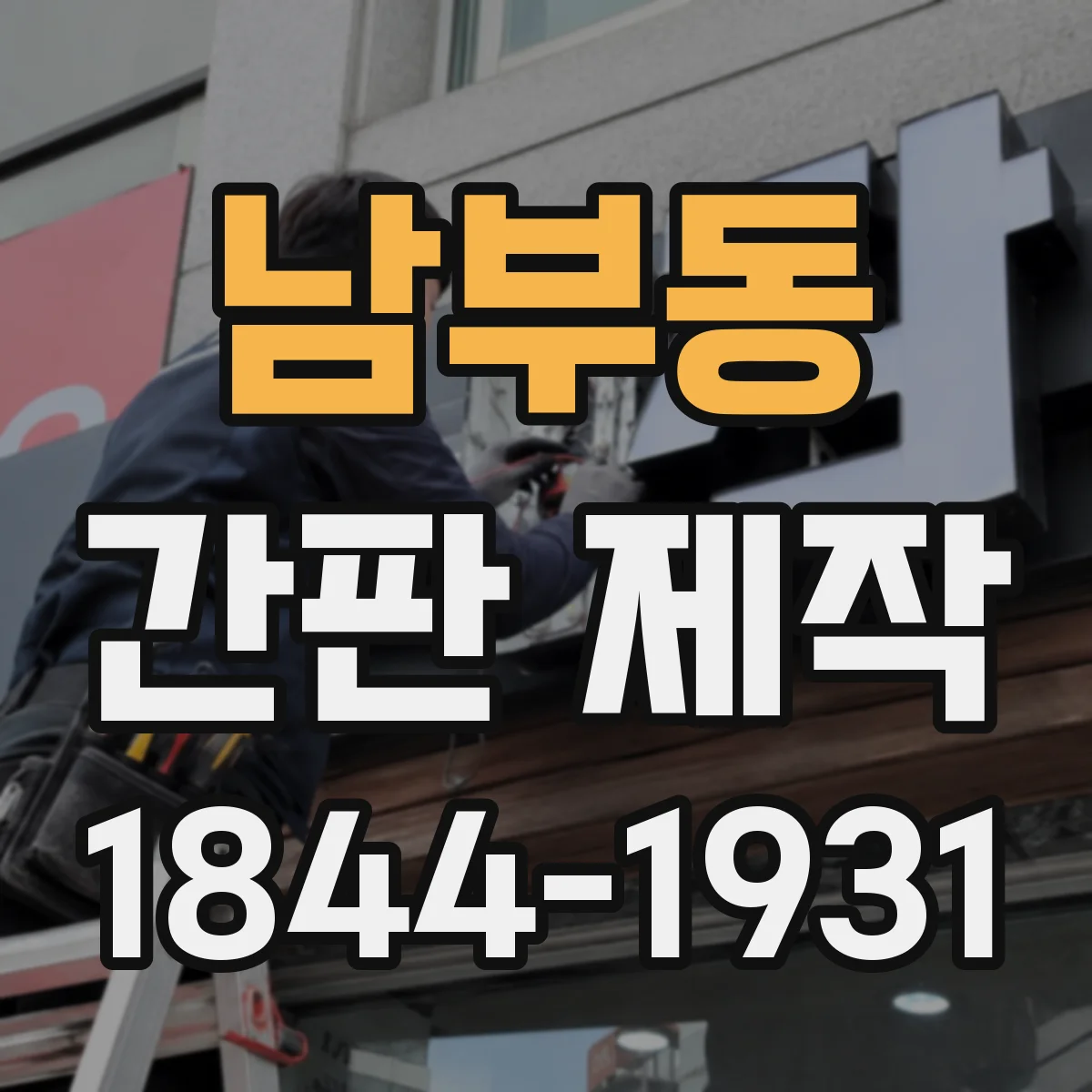 남부동 간판 제작