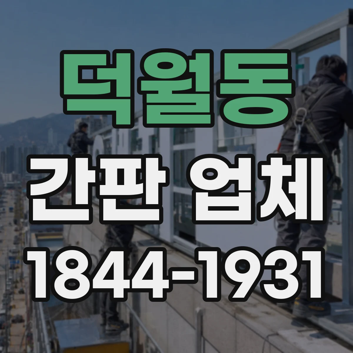 덕월동 간판 업체