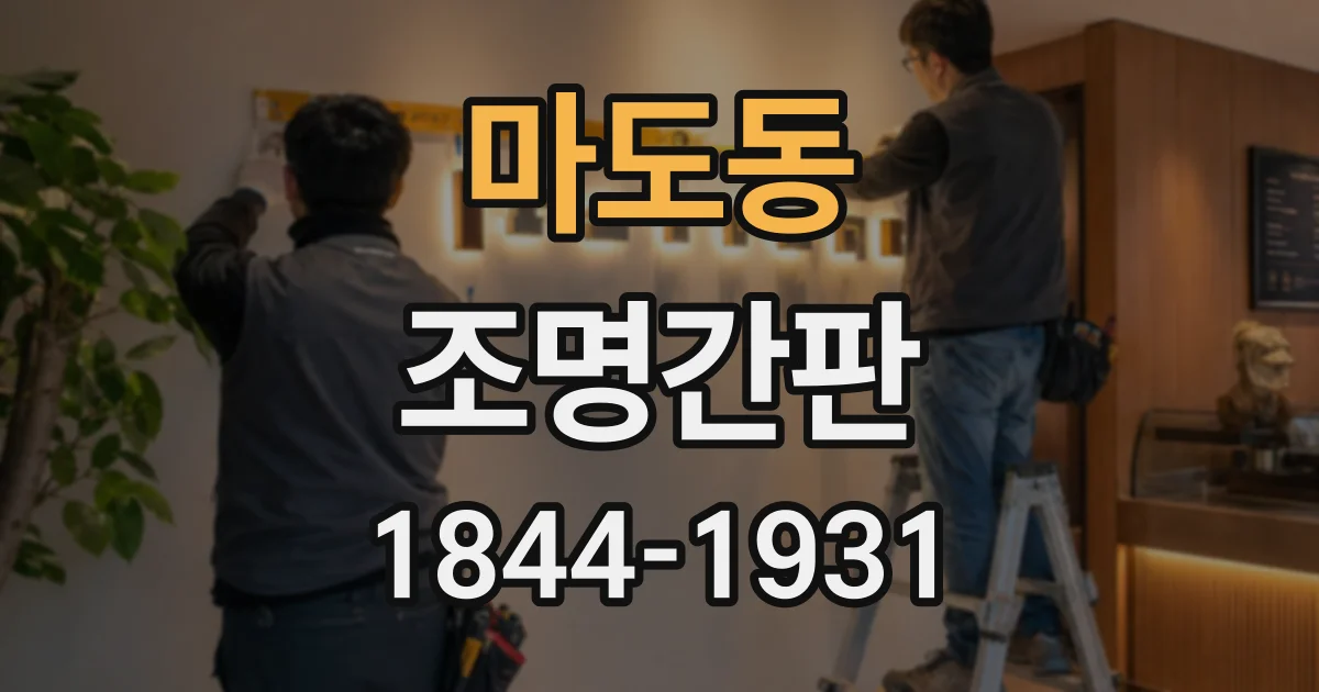 마도동 조명간판