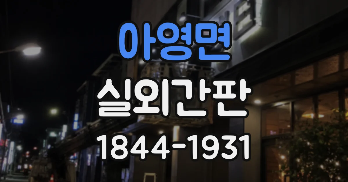 아영면 실외간판