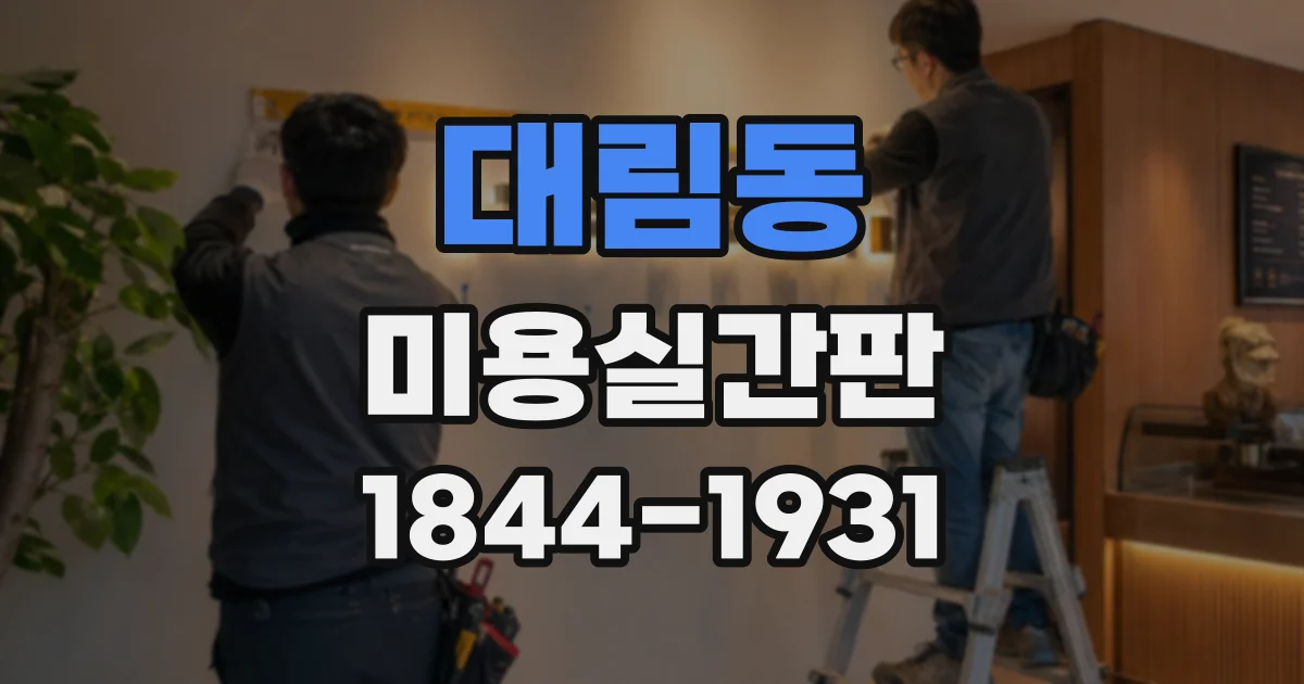 대림동 미용실간판