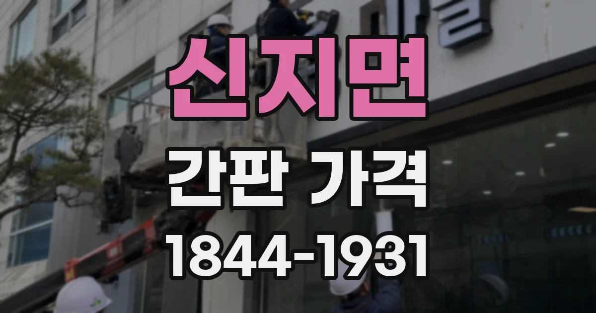 신지면 간판 가격