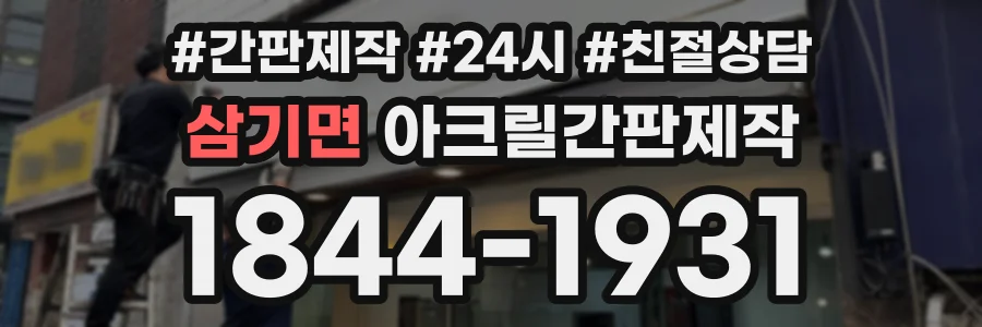 삼기면 아크릴간판제작 상담 전화 1844-1931