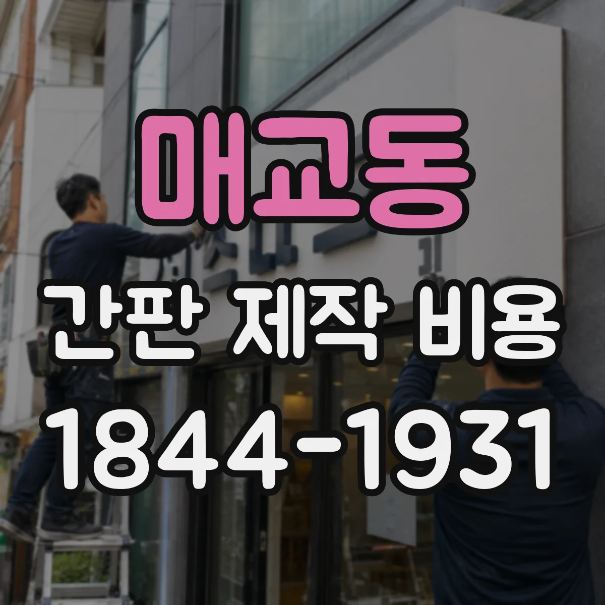 매교동 간판 제작 비용