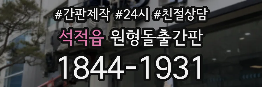 석적읍 원형돌출간판 상담 전화 1844-1931
