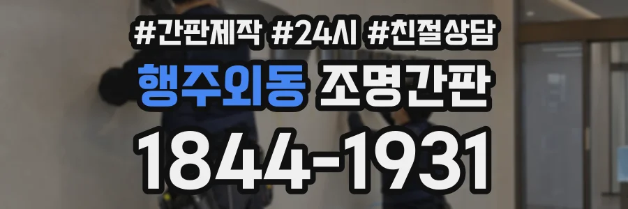 행주외동 조명간판 상담 전화 1844-1931