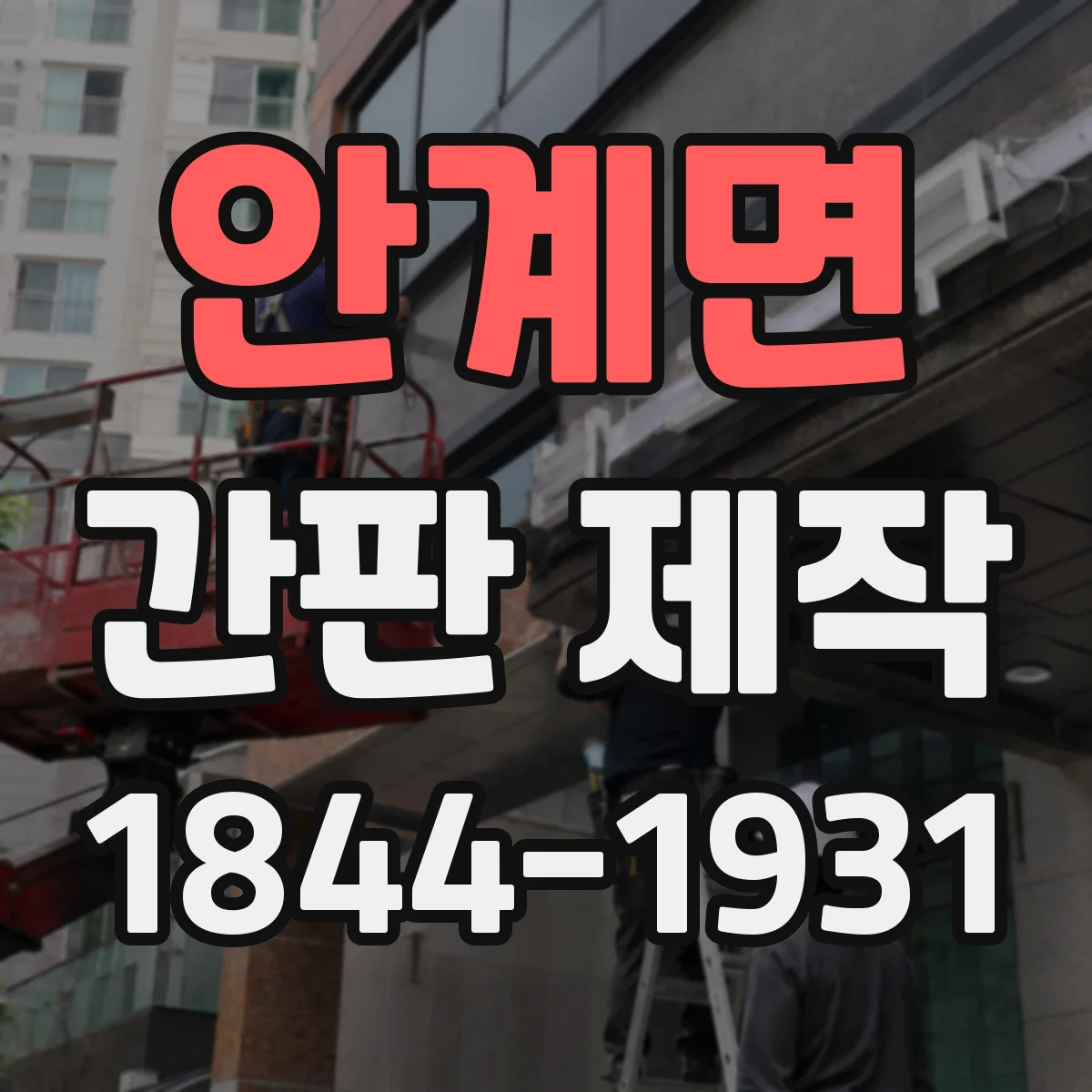 안계면 간판 제작