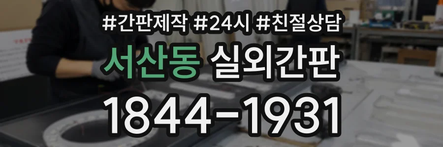 서산동 실외간판 상담 전화 1844-1931