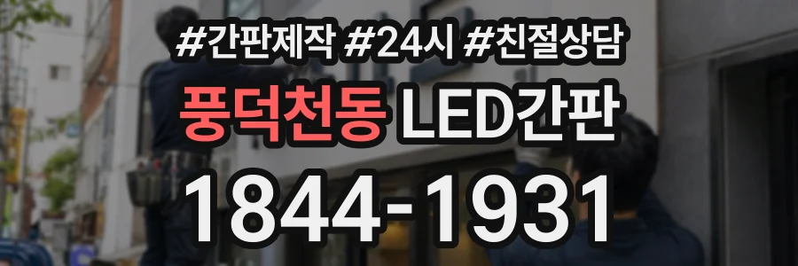 풍덕천동 LED간판 상담 전화 1844-1931