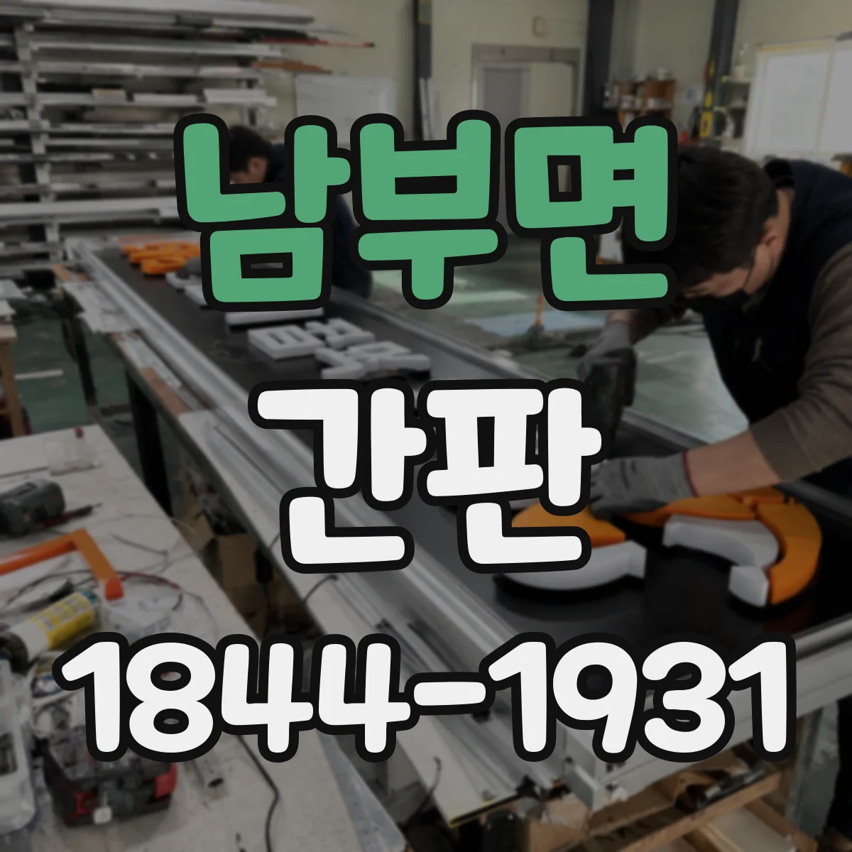 남부면 간판