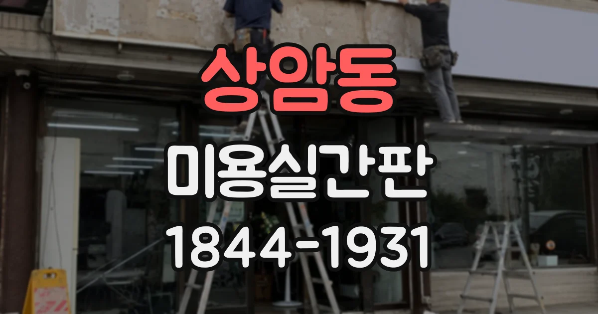 상암동 미용실간판