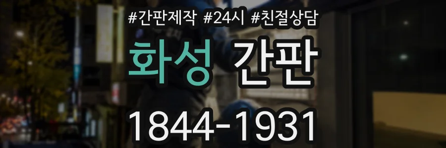 화성 간판
