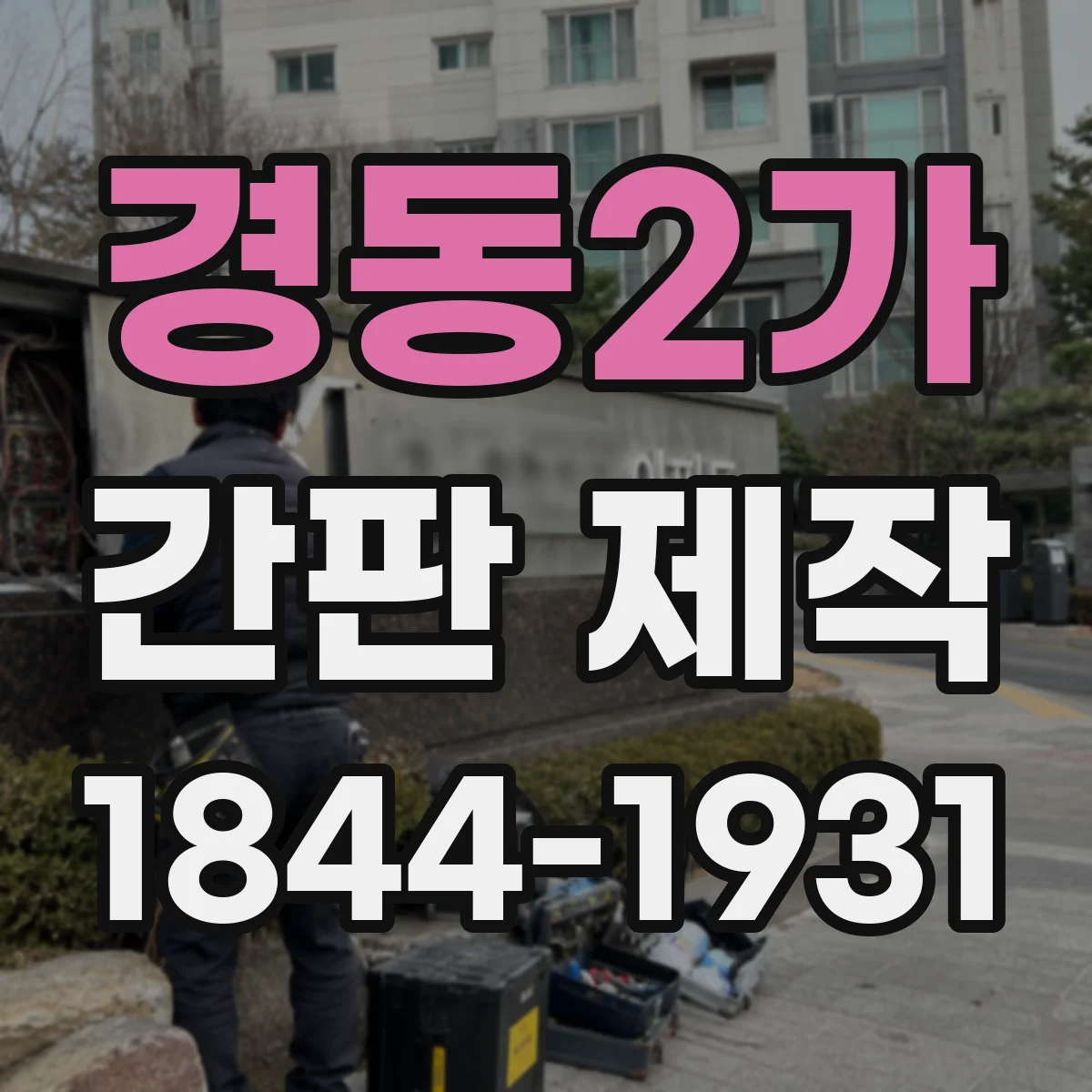 경동2가 간판 제작