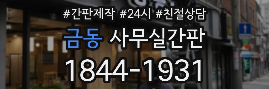 금동 사무실간판 상담 전화 1844-1931