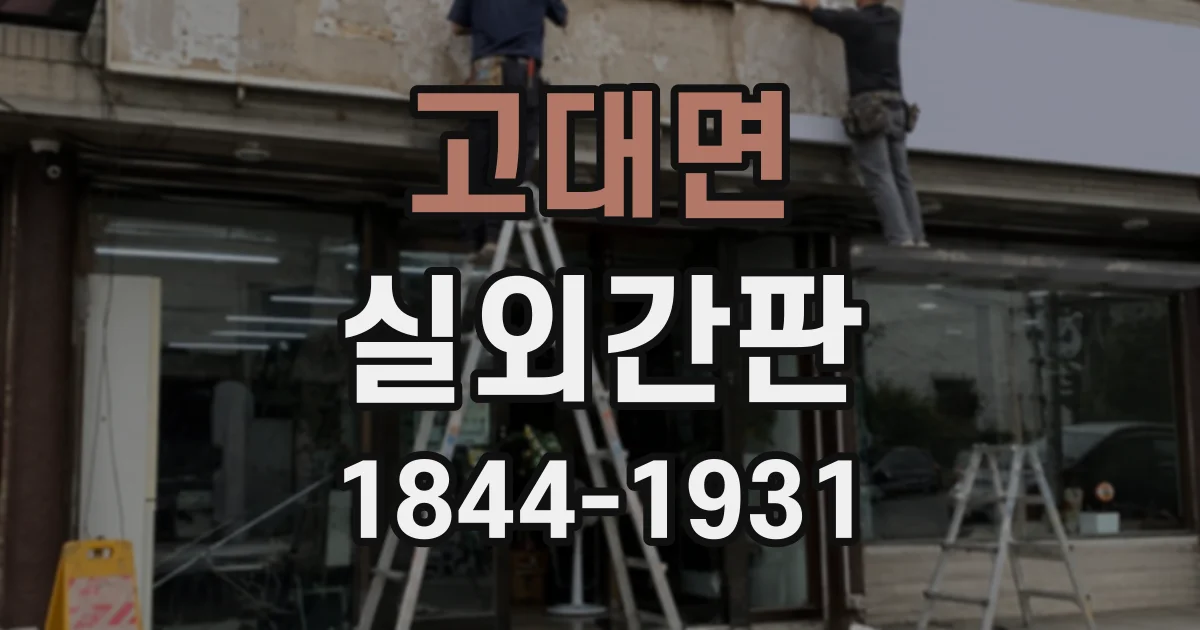 고대면 실외간판