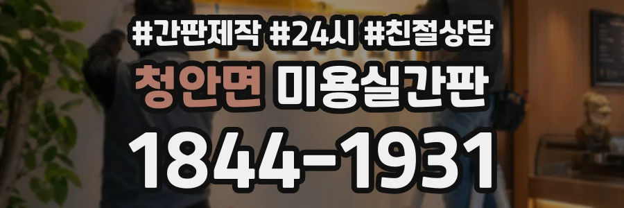 청안면 미용실간판 상담 전화 1844-1931
