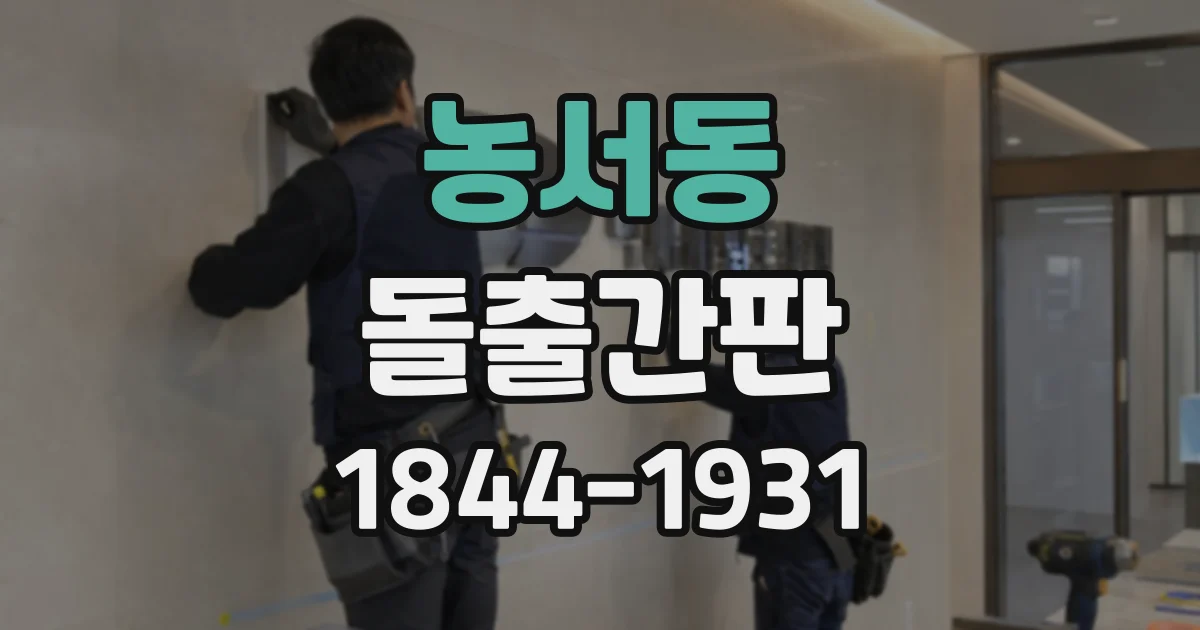농서동 돌출간판