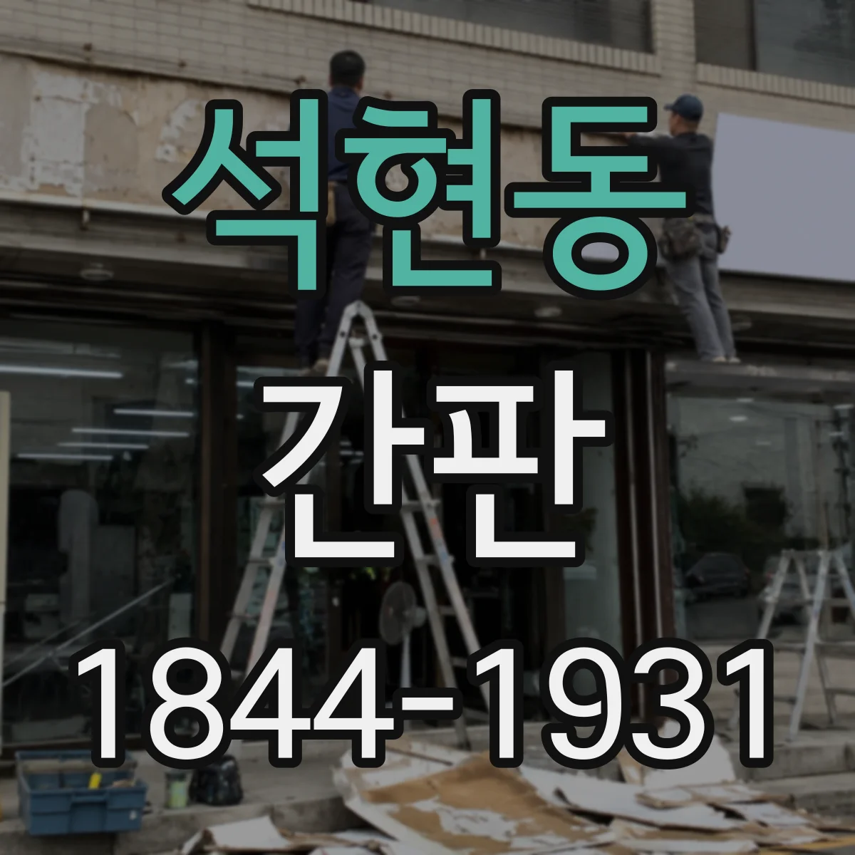 석현동 간판