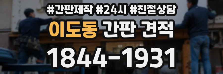 이도동 간판 견적
