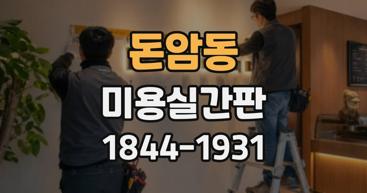 돈암동 미용실간판 브랜드 컬러를 지점마다 자연스럽게 표현하려면