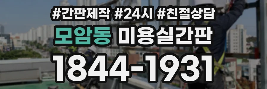 모암동 미용실간판 상담 전화 1844-1931