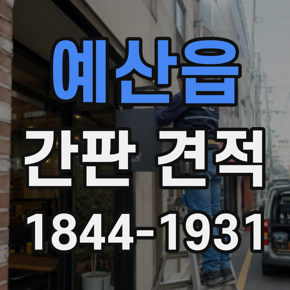예산읍 간판 견적