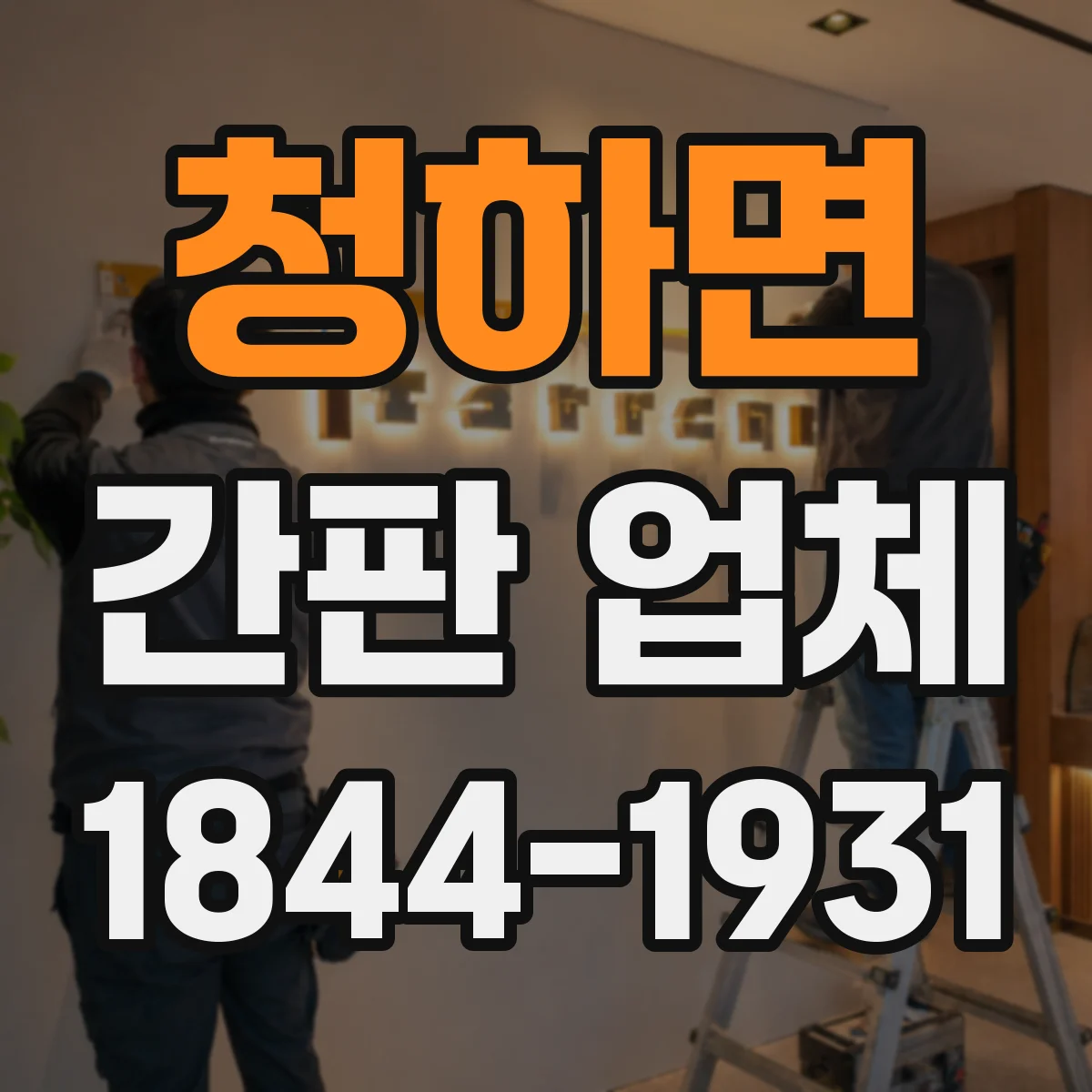 청하면 간판 업체