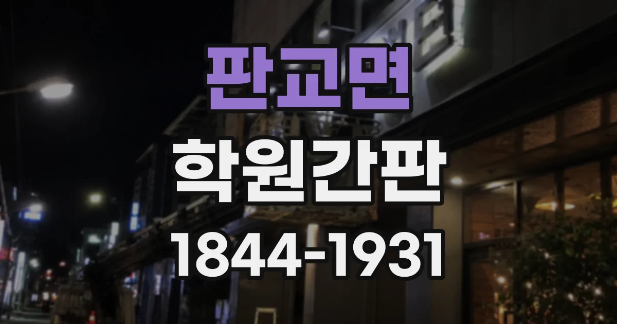 판교면 학원간판